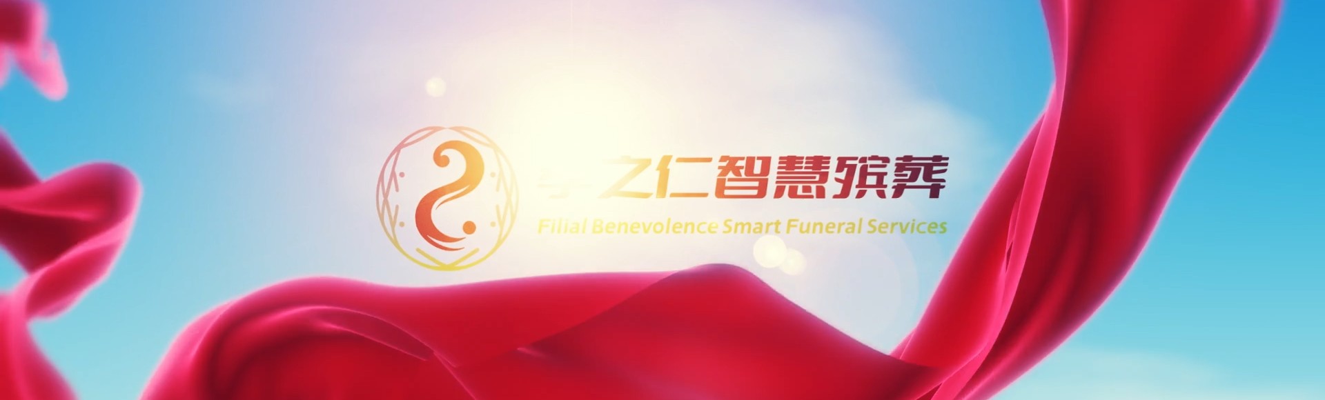 大同天镇孝之仁智慧殡葬陵墓园服务系统平台